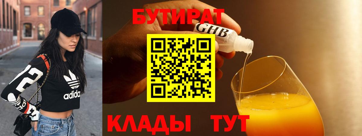 Холмск  БУТИРАТ 99%  Вход с VPN 