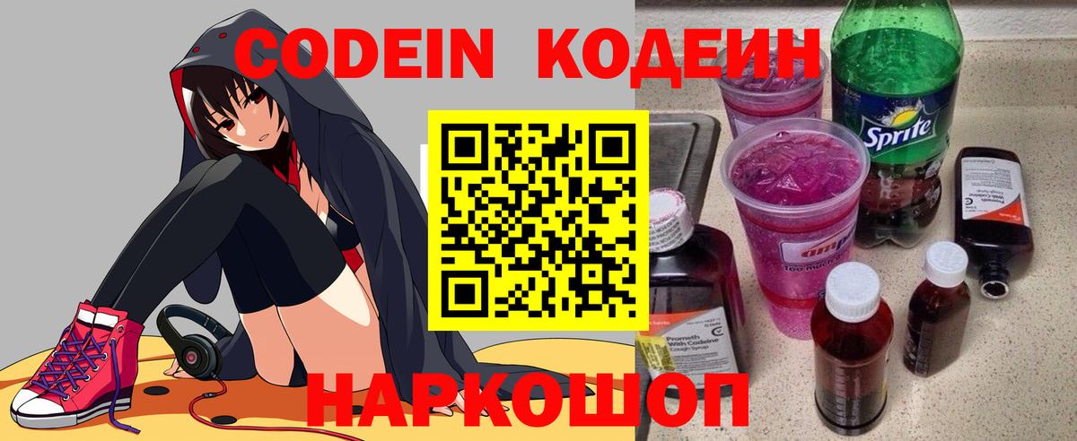 Кодеин Purple Drank  Вход с VPN  Кодеин Purple Drank  Холмск 